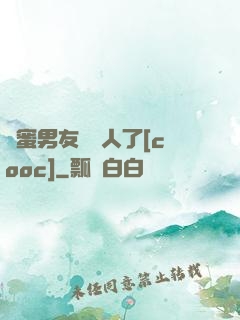 閨蜜男友認錯人了[cooc]